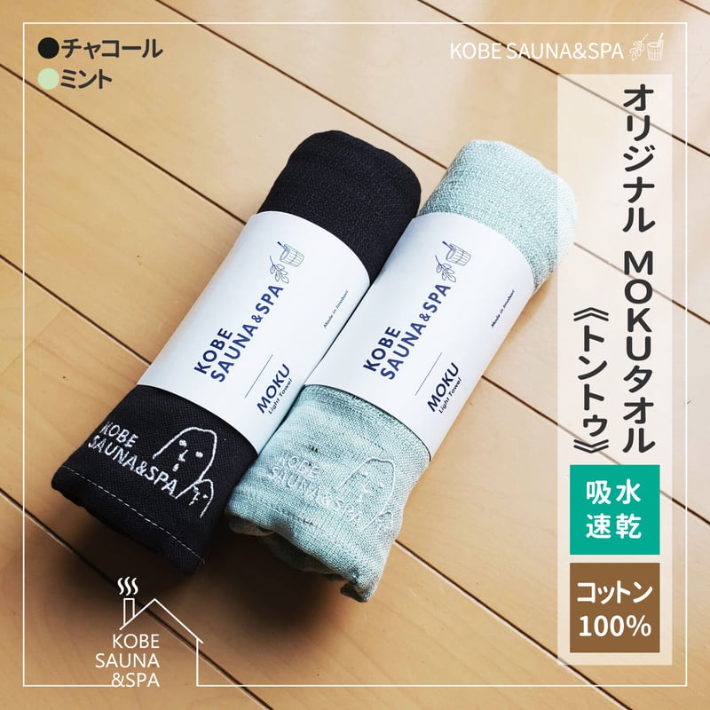 MOKU タオル《トントゥ》 | KOBE SAUNA＆SPA