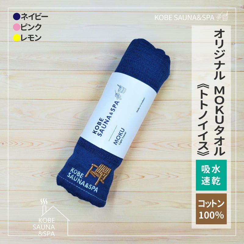 muque タオル MOKU タオル《トントゥ》 | KOBE SAUNA＆SPA