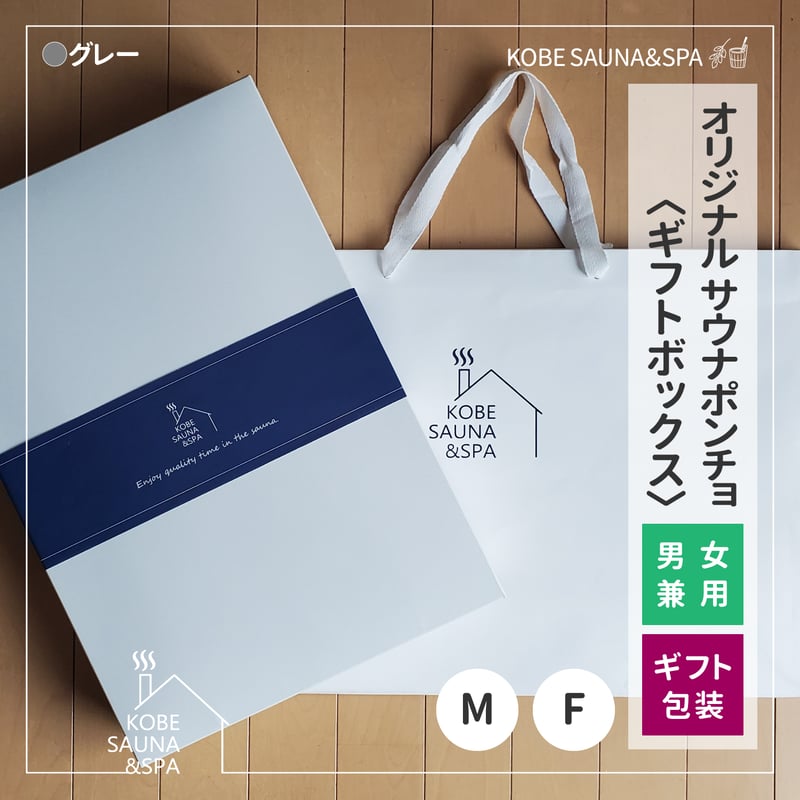 サウナポンチョ ギフトボックス | KOBE SAUNA&SPA