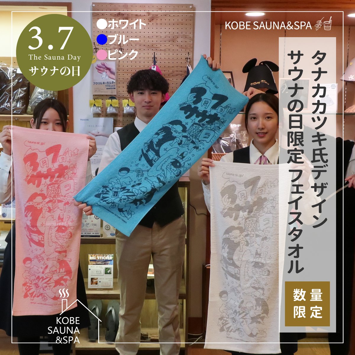 サウナの日限定 フェイスタオル | KOBE SAUNA＆SPA
