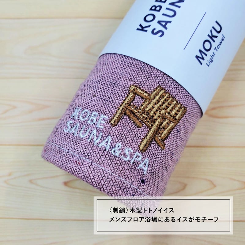 MOKU タオル《トトノイイス》 | KOBE SAUNA＆SPA