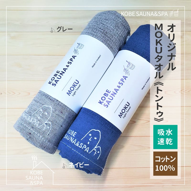MOKU サウナ　タオル サウナMOKU Mサイズ（フェイス） | MOKUシリーズ | | 今治タオル