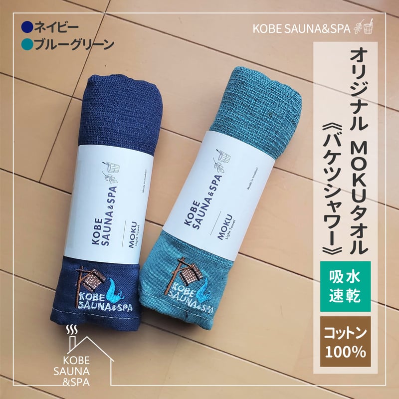 MOKU タオル《バケツシャワー》 | KOBE SAUNA&SPA MOKU タオル《バケツシャワー》 | KOBE SAUNA&SPA