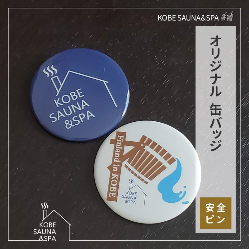 オリジナル 缶バッジ | KOBE SAUNA＆SPA