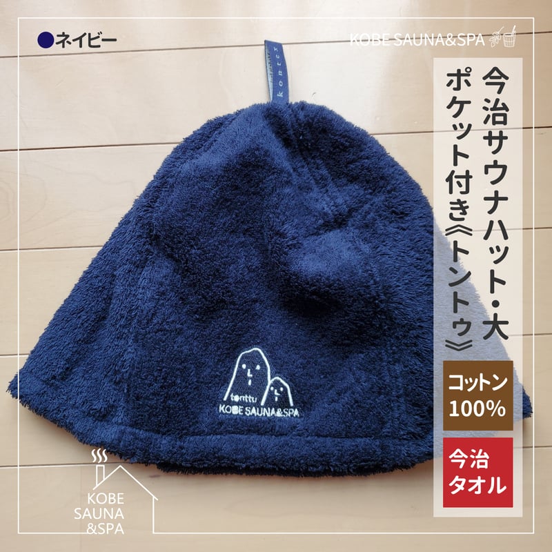 今治サウナハット・大 ポケット付き《トントゥ》 | KOBE SAUNA＆SPA