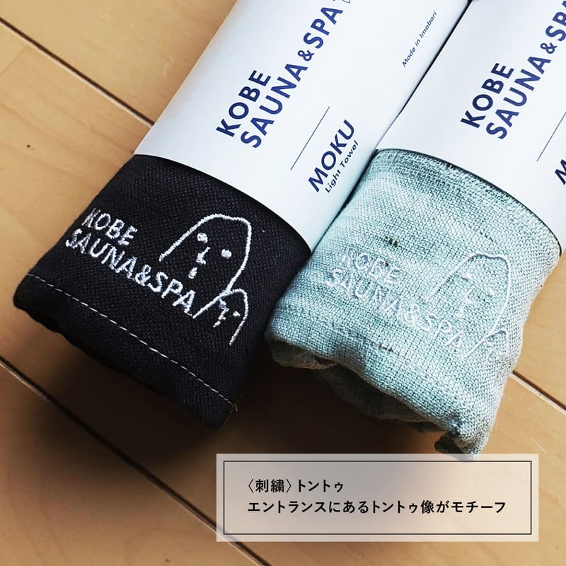 MOKU タオル《トントゥ》 | KOBE SAUNA＆SPA