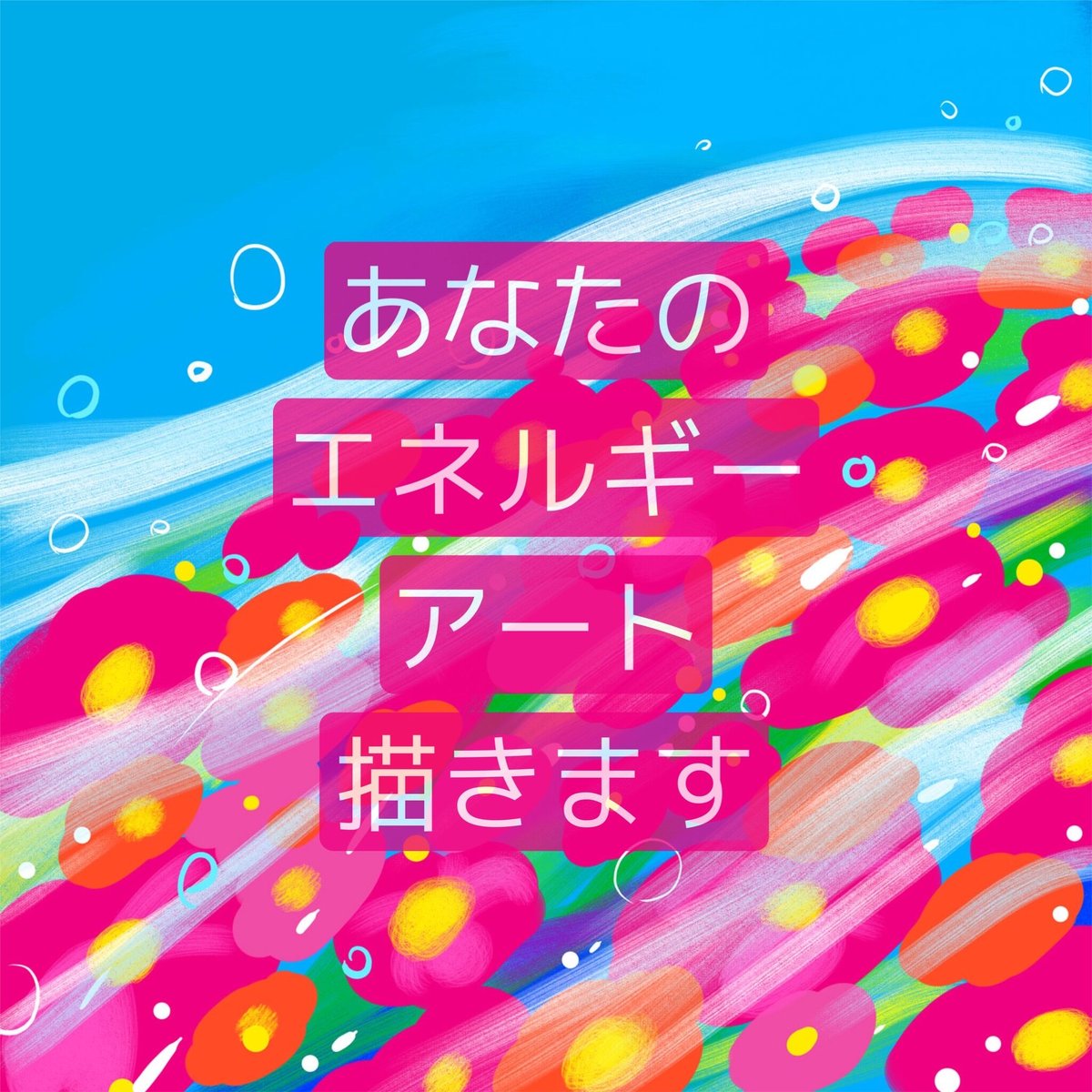 あなたのエネルギーアート 描きます | unicorndropped SHOP