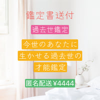 過去世鑑定　鑑定書送付による回答です