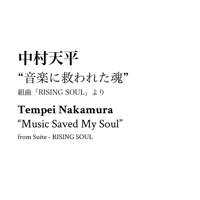 音楽に救われた魂 / Music Saved My Soul (PDF Sheet Music)