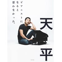 ピアニストになると思わなかった (Book)