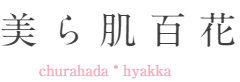 美ら肌百花