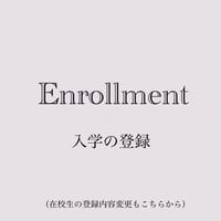 入学登録／登録内容の変更