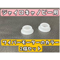 【送料込み】ジャイロキャノピー　ワイパーモーター用カラー　１セット(２個入り)