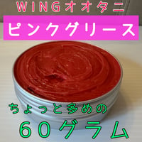 【送料込み】ＷＩＮＧオオタニ特製ピンクグリス〔60グラム〕