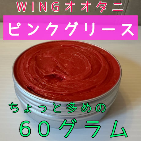 【送料込み】ＷＩＮＧオオタニ特製ピンクグリス〔60グラム〕