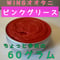 【送料込み】ＷＩＮＧオオタニ特製ピンクグリス〔60グラム〕