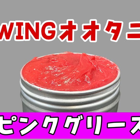 【送料込み】ＷＩＮＧオオタニ特製ピンクグリス〔30グラム〕