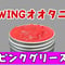 【送料込み】WINGオオタニ特製ピンクグリス〔30グラム〕