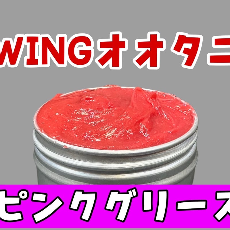 送料込み】WINGオオタニ特製ピンクグリス〔30グラム〕 | WINGオオタニ