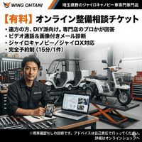 【有料】ジャイロ専門店 整備相談チケット（電話・オンライン15分 or メール3往復）