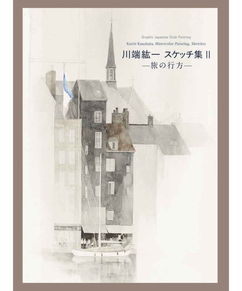 川端紘一 スケッチ集II | maria publications