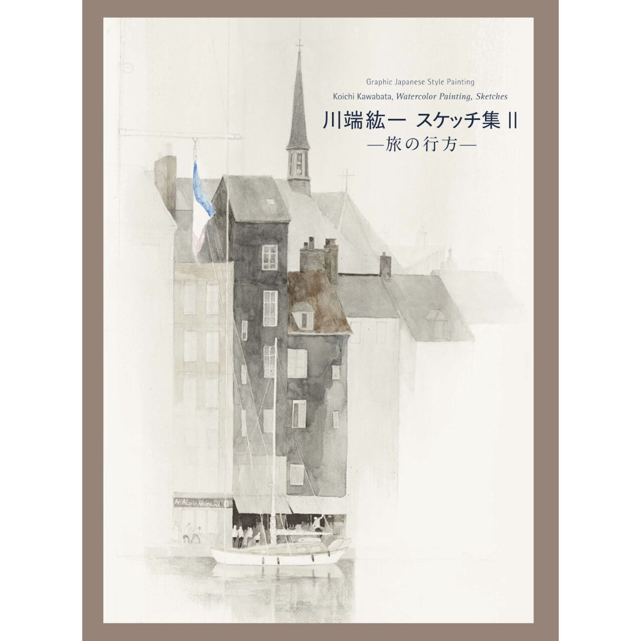 川端鉱一　スケッチ集 Watercolor Painting　直筆サイン入り 川端紘一 スケッチ集II | maria publications
