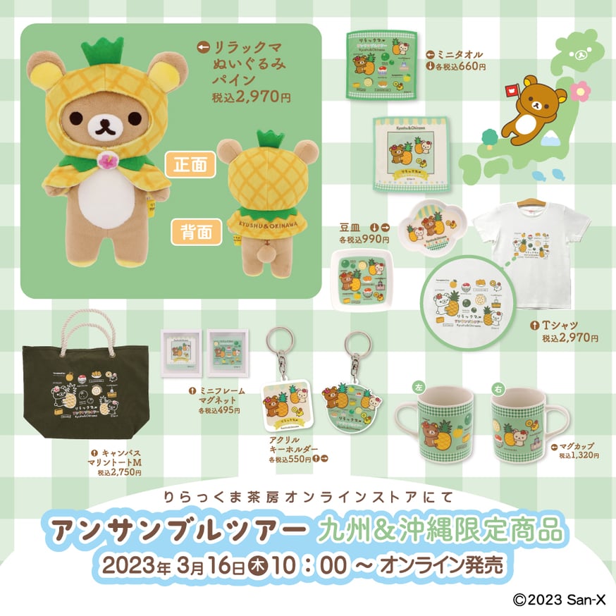 リラックマアンサンブルツアー九州＆沖縄限定商品販売のお知らせ