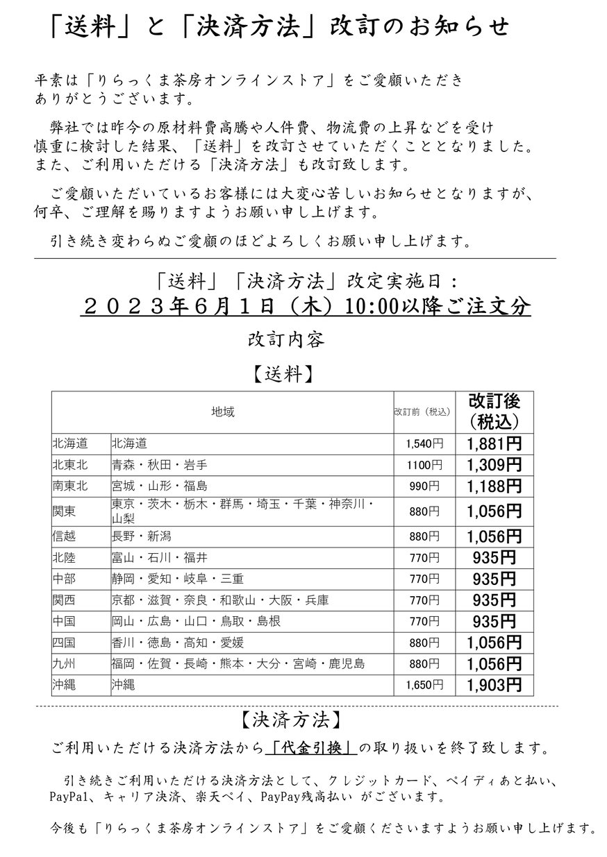 じゃあ様送料決済用ページ 送料」と「決済方法」改定のお知らせ | りらっくま茶房オンラインストア