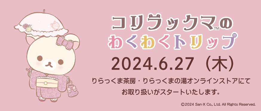 コリラックマのわくわくトリップ限定商品新発売♪ | りらっくま茶房