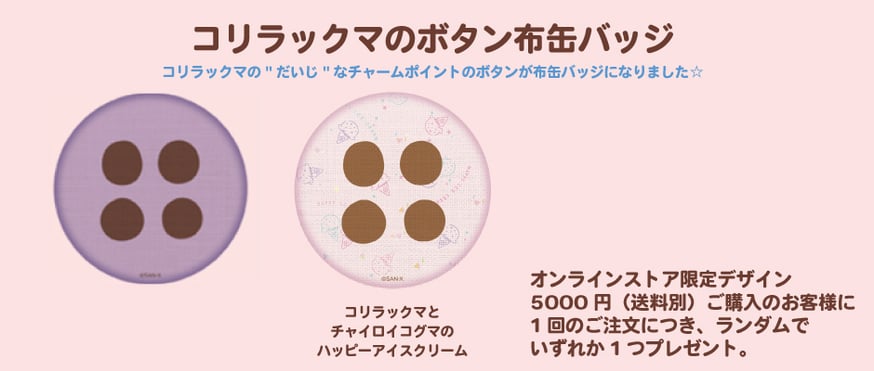 コリラックマのわくわくトリップ」商品が6/27（木）AM10：00発売