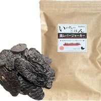 国産無添加　鶏レバージャーキー　150ｇ　無添加おやつ