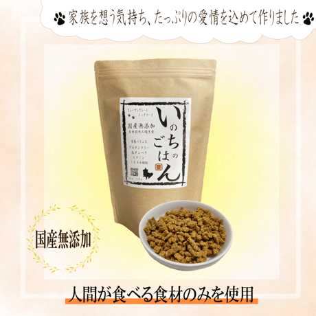 【メンバー様限定価格】国産無添加ドッグフード「いのちのごはん」1㎏