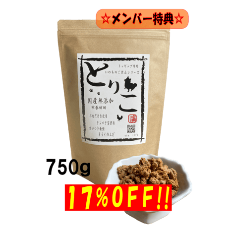 【メンバー】国産無添加　おやつ　トッピング【とりこ】750ｇ　ドライフード　タンパク質摂取　栄養補助 17%OFF！