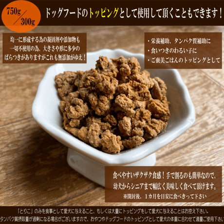 【一般】国産無添加　おやつ　トッピング【とりこ】300ｇ　ドライフード　タンパク質摂取　栄養補助