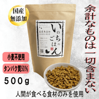 【一般】国産無添加ドッグフード「いのちのごはん」500g