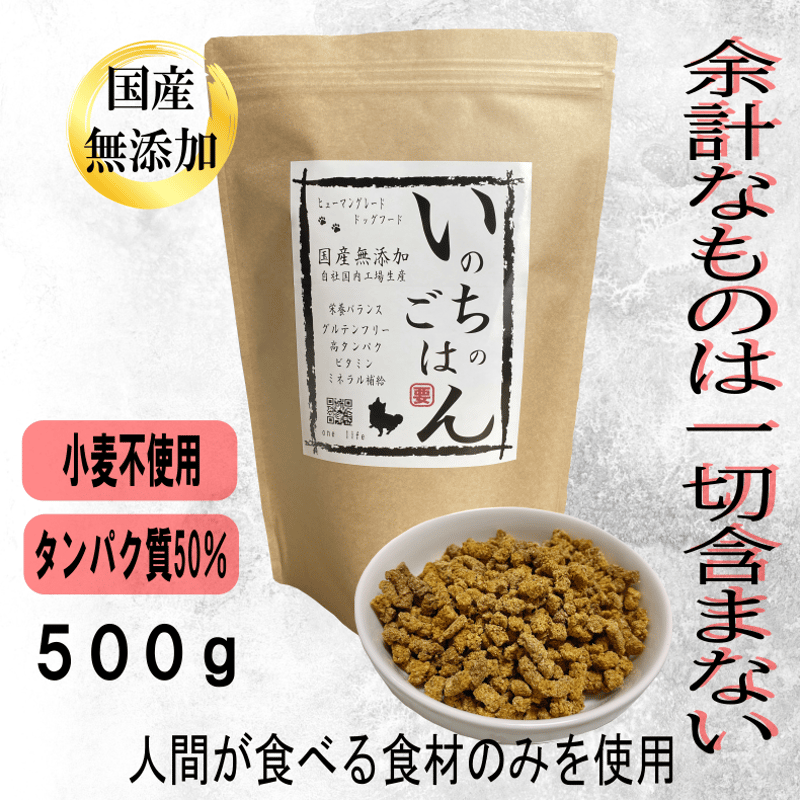 一般】国産無添加ドッグフード「いのちのごはん」500g | 【公式