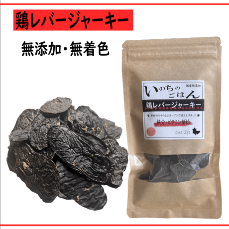 国産無添加　鶏レバージャーキー　50ｇ　無添加おやつ