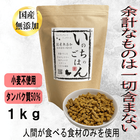 【メンバー様限定価格】国産無添加ドッグフード「いのちのごはん」1㎏