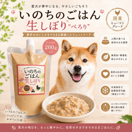 【2個以上送料無料】いのちのごはん　生しぼり“ぺろり”　ウェットフードタイプごはん200ｇ〈冷凍〉
