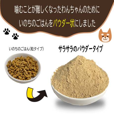 いのちのごはんパウダータイプ　300ｇ