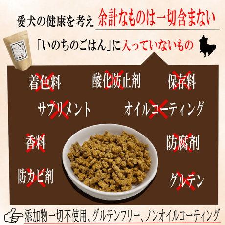 【メンバー様限定価格】国産無添加ドッグフード「いのちのごはん」1㎏