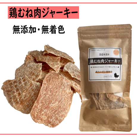 国産無添加　鶏むねジャーキー　150ｇ　わんこのおやつ