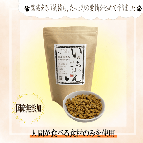 【一般】国産無添加ドッグフード「いのちのごはん」500g
