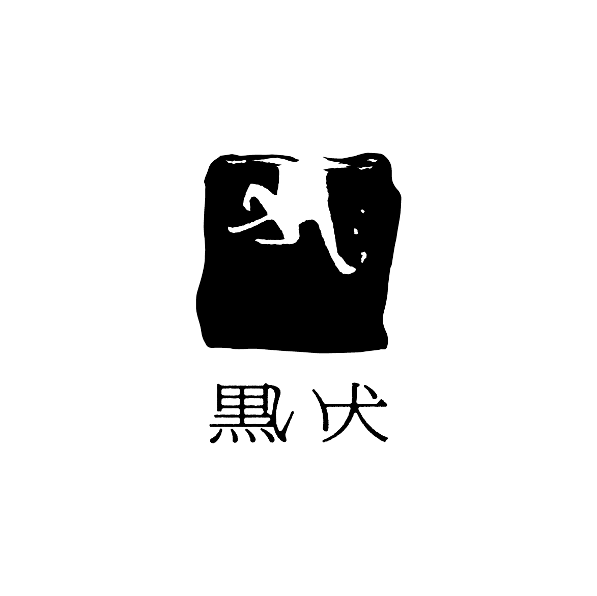 黒い犬