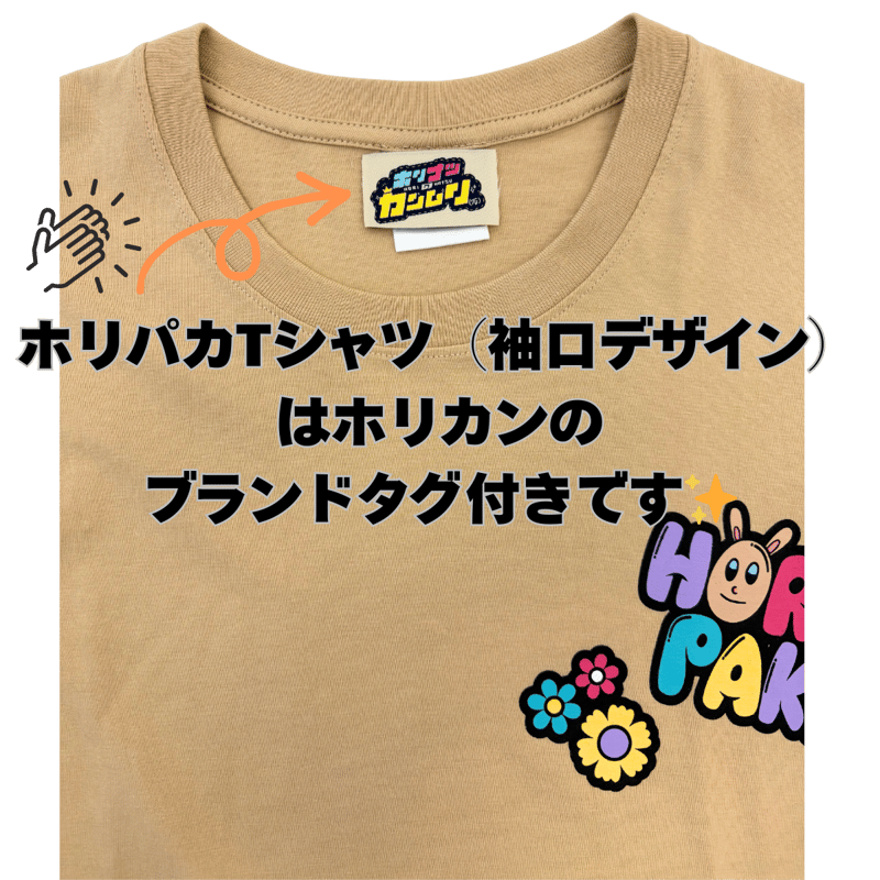 ホリパカTシャツ（袖口デザイン） | ホリナツのカンムリ（仮