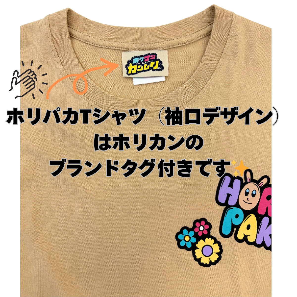 ホリパカTシャツ（袖口デザイン） | ホリナツのカンムリ（仮