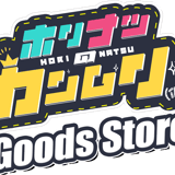 ホリナツのカンムリ（仮）グッズストア