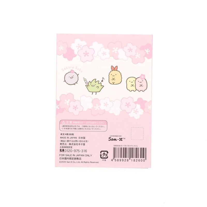 パタパタメモ【さくら】 | すみっコぐらし堂オンラインストア