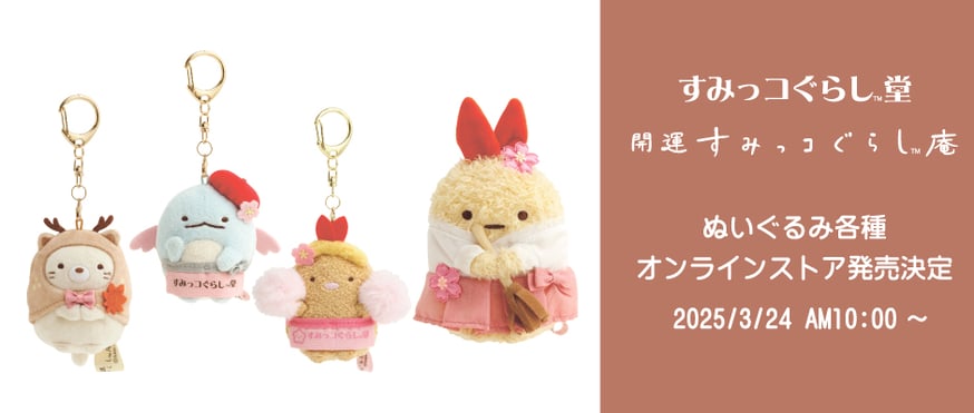 新着情報 | すみっコぐらし堂オンラインストア