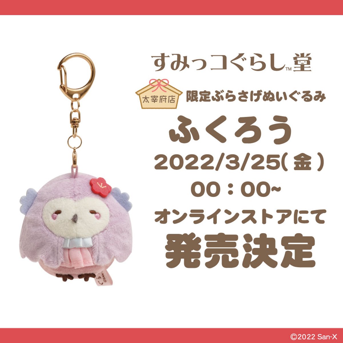 おまとめ専用です　ぬいぐるみ　ふくろうグッズ　12点 大宰府店限定【ぶらさげぬいぐるみ】ふくろう | すみっコぐらし